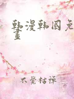 韩漫韩国免费漫画