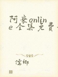 阿衰online 全集免费漫画