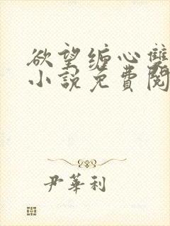 欲望缠心双男主小说免费阅读全文