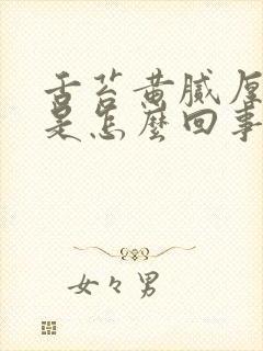 舌苔黄腻厚口臭是怎么回事