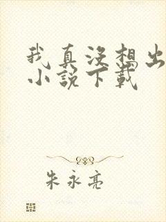 我真没想出名啊小说下载