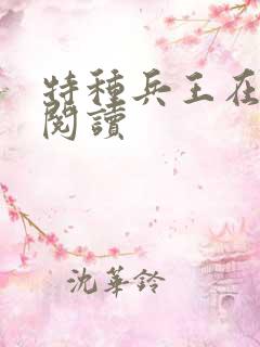 特种兵王在都市阅读