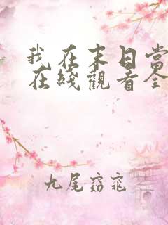 我在末日当僵尸在线观看全集