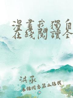 漫画我独自升级在线阅读全文免费