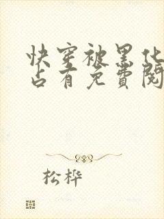 快穿被黑化大佬占有免费阅读正版