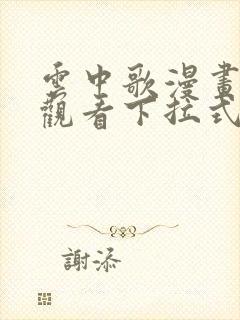 云中歌漫画免费观看下拉式漫画网