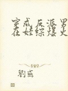 穿成反派男妻后在娃综爆火 三杯不到