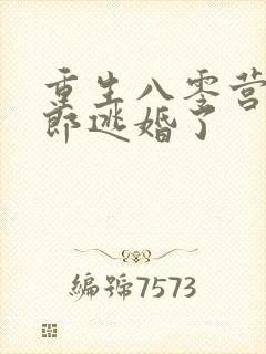 重生八零营长新郎逃婚了