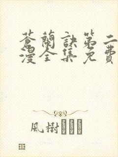 苍兰诀第二季动漫全集免费完整版