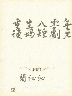 重生八零年代当后妈短剧免费观看