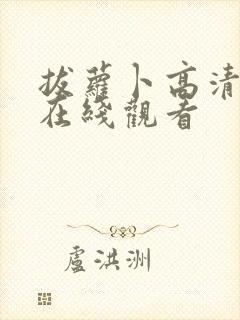 拔萝卜高清免费在线观看