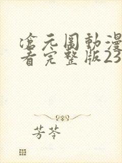 沧元图动漫免费看完整版23集