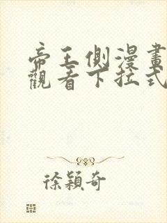 帝王侧漫画免费观看下拉式6漫画