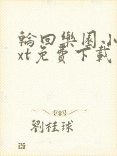 轮回乐园小说txt免费下载