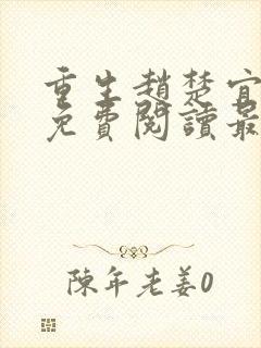 重生赵楚宜全文免费阅读最新章节