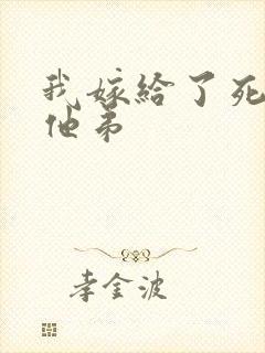 我嫁给了死对头他弟