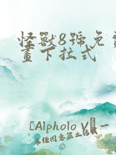 怪兽8号免费漫画下拉式