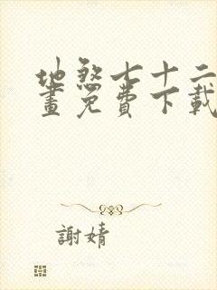 地煞七十二变漫画免费下载