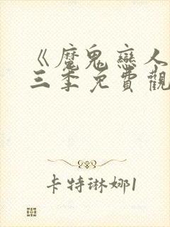 《魔鬼恋人》第三季免费观看完整版