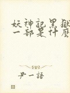 妖神记黑狱篇下一部是什么