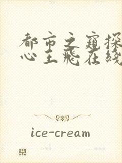 都市之窥探女人心王飞在线全文阅读