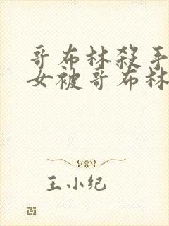 哥布林杀手中圣女被哥布林拿一血是第几集