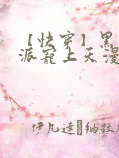 【快穿】黑化反派宠上天漫画