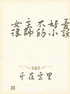 女主不好看男主很帅的小说