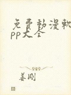 免费动漫软件app大全