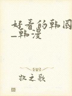 好看的韩国漫画_韩漫