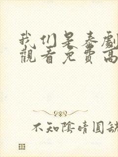 我们是泰剧在线观看免费高清全集