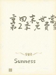 重回末世当大佬第2季免费观看