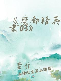 《魔都精兵的奴隶03》