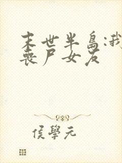 末世半岛:我的丧尸女友