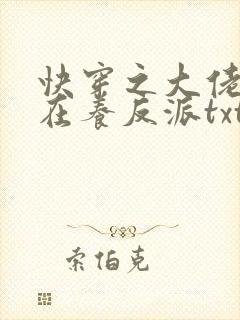 快穿之大佬她总在养反派txt下载