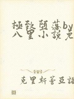 极致堕落by十八里小说免费阅读最新章