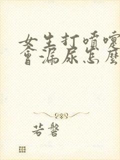 女生打喷嚏下面会漏尿怎么办