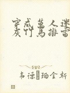 穿成万人迷的炮灰竹马排雷