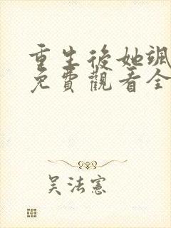 重生后她飒爆了免费观看全集