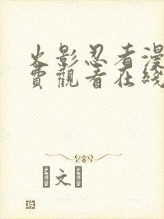 火影忍者漫画免费观看在线看下拉式