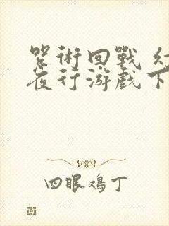 咒术回战 幻影夜行游戏下载