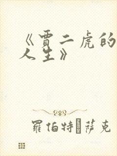 《贾二虎的逆袭人生》