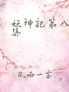 妖神记第八季全集
