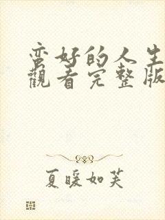 蛮好的人生在线观看完整版免费播放