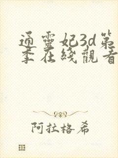 通灵妃3d第二季在线观看