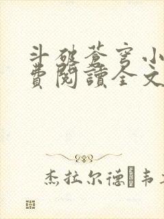 斗破苍穹小说免费阅读全文完整版