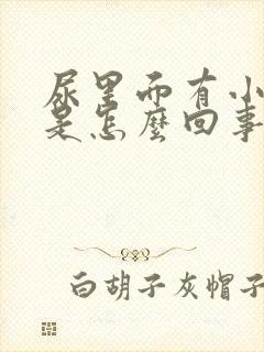 尿里面有小颗粒是怎么回事