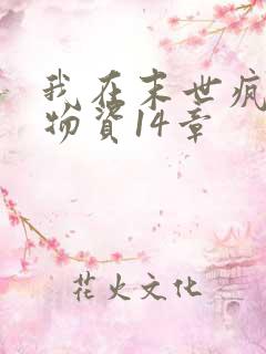 我在末世疯狂囤物资14章