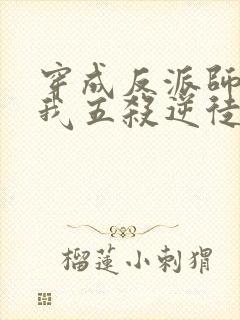 穿成反派师尊后我五杀逆徒小说