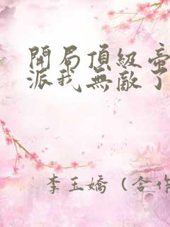 开局顶级帝族反派我无敌了